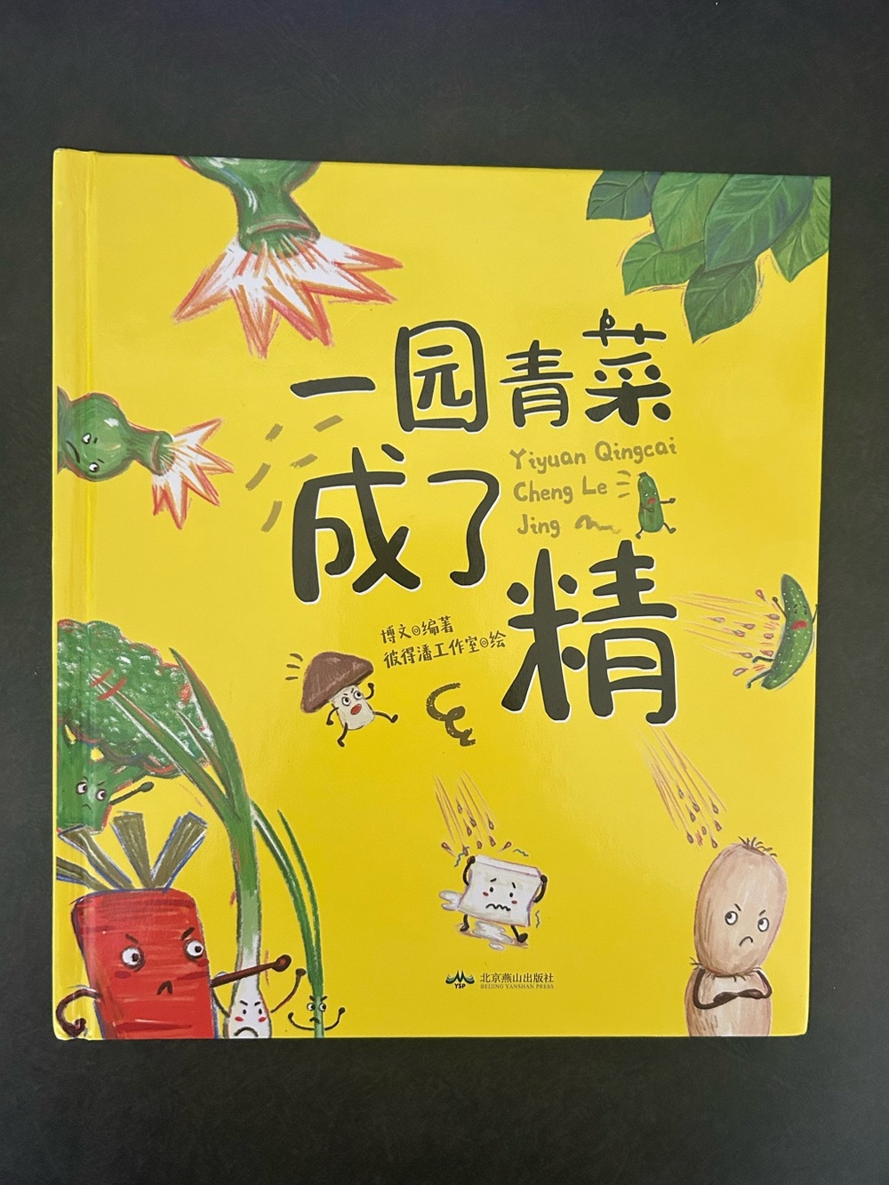 Chinese children's book: The Day the Vegetables in the Garden Became Goblins